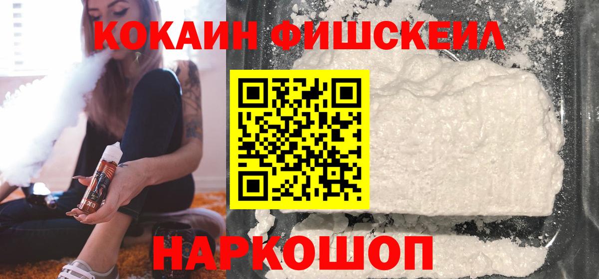 Котовск  COCAIN FishScale  Вход с VPN  Cocaine 97% 