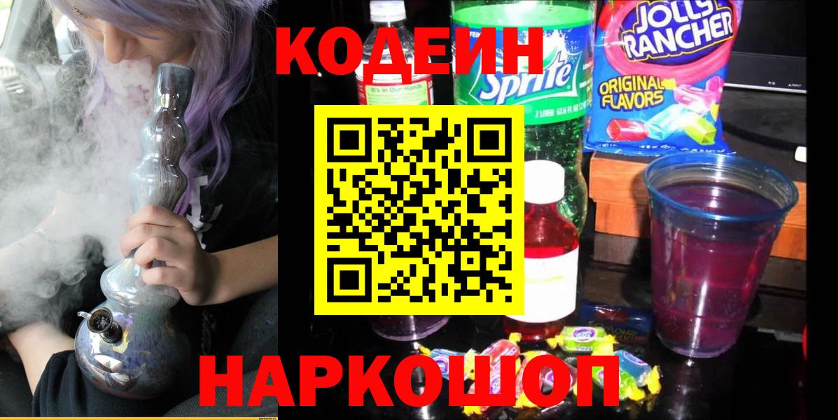 Codein напиток Lean (лин)  Вход с VPN  Котовск 